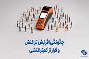 چگونگی افزایش تراکنش و فرار از کم‌تراکنشی 